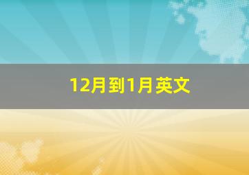 12月到1月英文