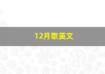 12月歌英文