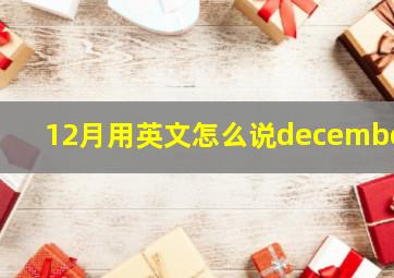 12月用英文怎么说december