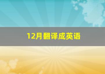 12月翻译成英语