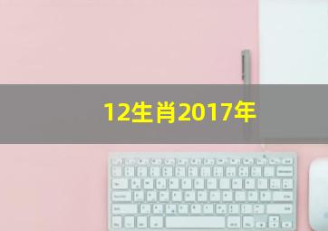 12生肖2017年