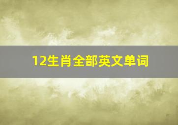 12生肖全部英文单词