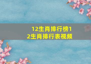 12生肖排行榜12生肖排行表视频