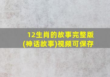 12生肖的故事完整版(神话故事)视频可保存