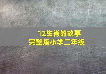 12生肖的故事完整版小学二年级