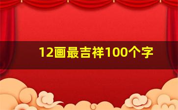 12画最吉祥100个字