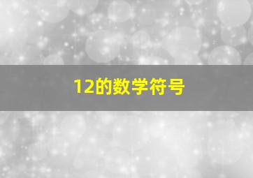 12的数学符号