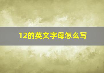 12的英文字母怎么写