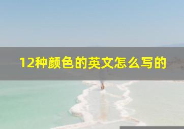 12种颜色的英文怎么写的