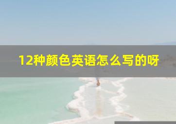 12种颜色英语怎么写的呀