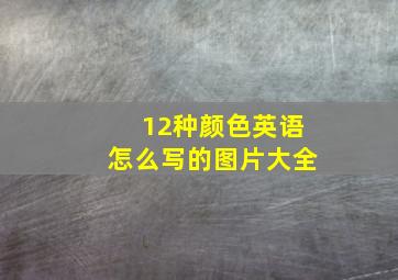 12种颜色英语怎么写的图片大全