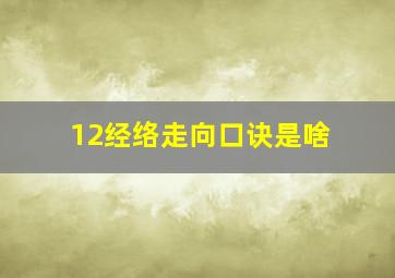 12经络走向口诀是啥