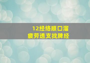 12经络顺口溜疲劳透支找脾经