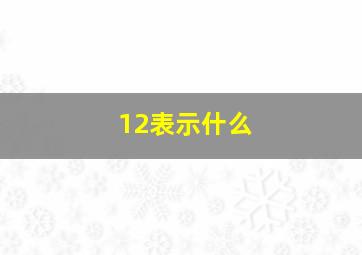 12表示什么