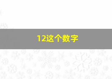 12这个数字