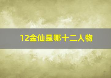 12金仙是哪十二人物