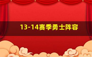 13-14赛季勇士阵容