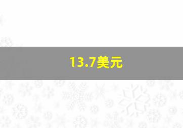 13.7美元