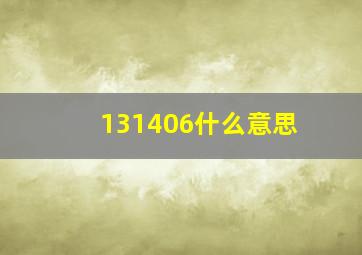 131406什么意思