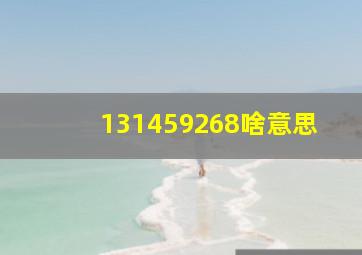 131459268啥意思