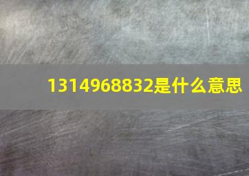 1314968832是什么意思