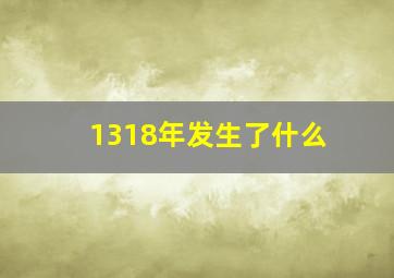 1318年发生了什么