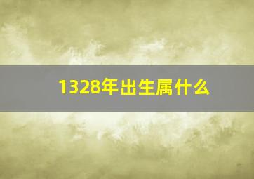 1328年出生属什么