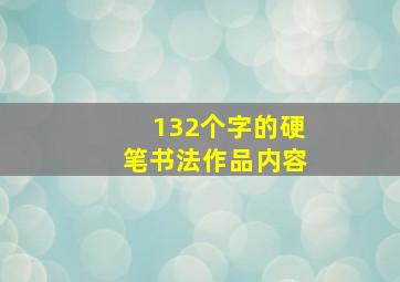 132个字的硬笔书法作品内容