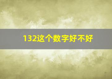 132这个数字好不好