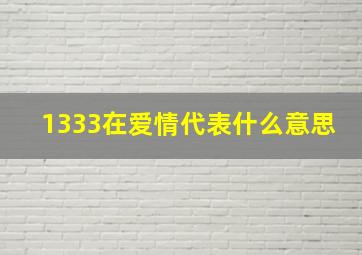 1333在爱情代表什么意思