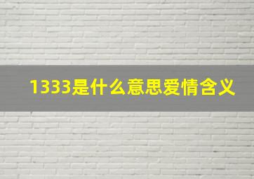 1333是什么意思爱情含义