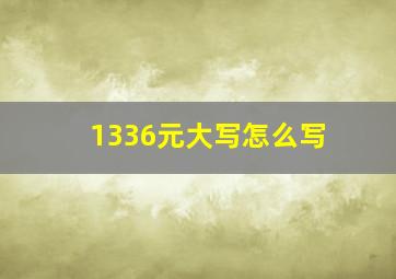 1336元大写怎么写