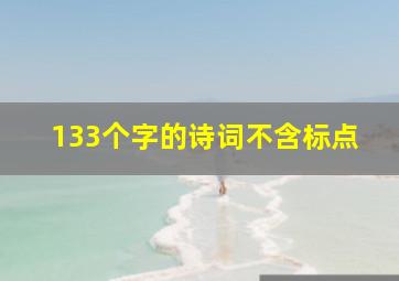 133个字的诗词不含标点