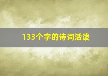 133个字的诗词活泼