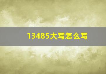 13485大写怎么写