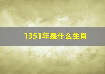 1351年是什么生肖