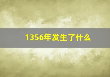 1356年发生了什么