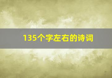 135个字左右的诗词