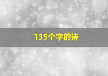 135个字的诗