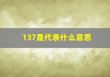 137是代表什么意思