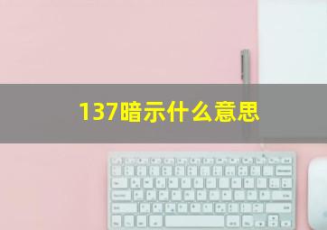 137暗示什么意思