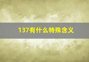 137有什么特殊含义