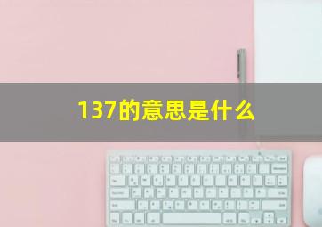 137的意思是什么