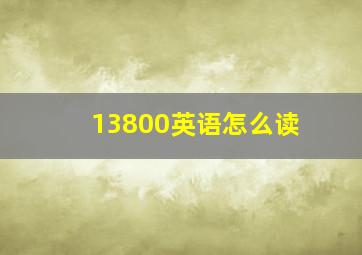 13800英语怎么读