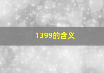 1399的含义