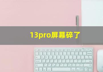 13pro屏幕碎了