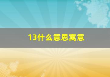 13什么意思寓意