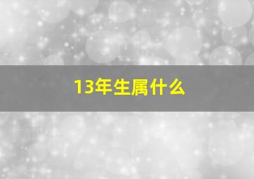 13年生属什么