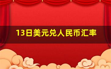 13日美元兑人民币汇率