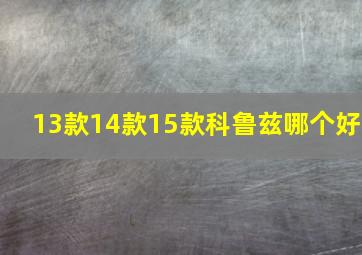 13款14款15款科鲁兹哪个好